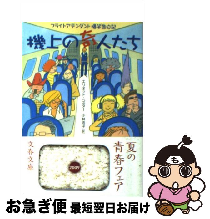 【中古】 機上の奇人たち フライトアテンダント爆笑告白記 / エリオット ヘスター, Elliott Hester, 小林 浩子 / 文藝春秋 [文庫]【ネコポス発送】