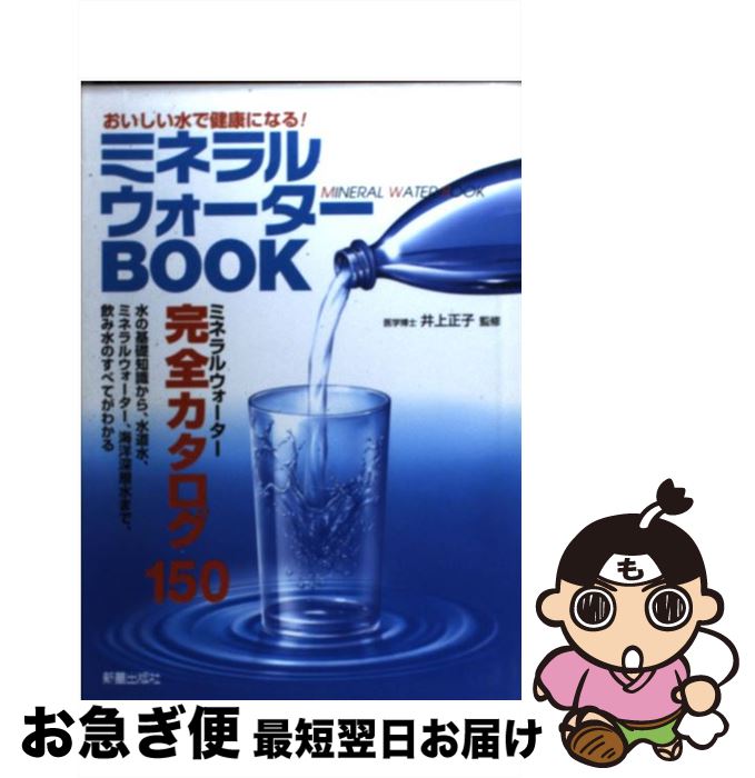 【中古】 ミネラルウォーターbook お