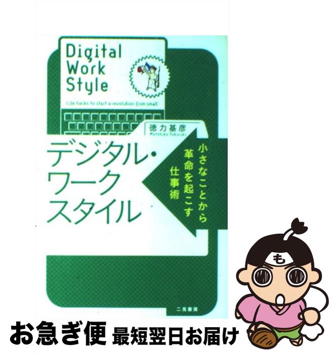 楽天もったいない本舗　お急ぎ便店【中古】 デジタル・ワークスタイル 小さなことから革命を起こす仕事術 / 徳力 基彦 / 二見書房 [単行本]【ネコポス発送】