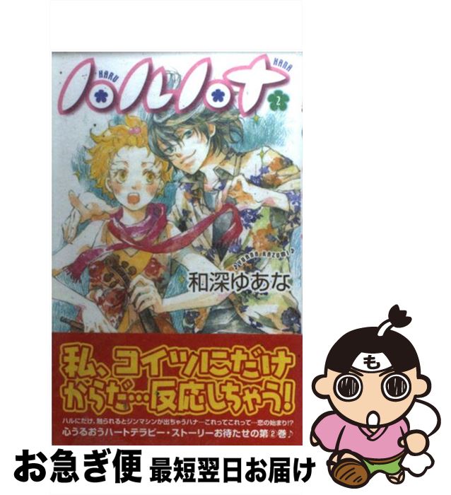【中古】 ハルハナ 第2巻 / 和深 ゆあな / KADOKAWA [コミック]【ネコポス発送】