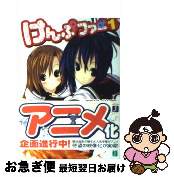 【中古】 けんぷファー 1 / 築地 俊彦, せんむ / KADOKAWA(メディアファクトリー) [文庫]【ネコポス発送】