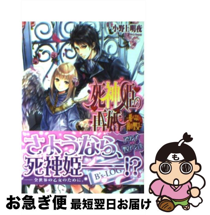 【中古】 死神姫の再婚 飛べない翼の聖女 / 小野上明夜, 岸田メル / エンターブレイン [文庫]【ネコポス発送】