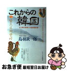 【中古】 これからの韓国 全斗煥大統領と先進祖国政策 / 鳥羽 欽一郎 / サイマル出版会 [単行本]【ネコポス発送】