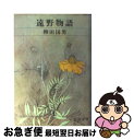 著者：柳田 国男出版社：新潮社サイズ：文庫ISBN-10：4101047049ISBN-13：9784101047041■こちらの商品もオススメです ● こころ 改版 / 夏目 漱石 / 新潮社 [文庫] ● ハリー・ポッターと賢者の石 / J.K.ローリング, J.K.Rowling, 松岡 佑子 / 静山社 [ハードカバー] ● 日本むかしばなし集 1 / 坪田 譲治 / 新潮社 [文庫] ● 走れメロス 改版 / 太宰 治 / 新潮社 [文庫] ● バカの壁 / 養老 孟司 / 新潮社 [新書] ● 日本むかしばなし集 3 / 坪田 譲治 / 新潮社 [文庫] ● お伽草紙 改版 / 太宰 治 / 新潮社 [文庫] ● 日本むかしばなし集 2 / 坪田 譲治 / 新潮社 [文庫] ● あすなろ物語 改版 / 井上 靖 / 新潮社 [文庫] ● 暗い旅 / 倉橋 由美子 / 新潮社 [文庫] ● 阿部一族／舞姫 改版 / 森 鴎外 / 新潮社 [文庫] ● 星の王子さま / サン テグジュペリ, 河野 万里子 / 新潮社 [文庫] ● 細川ガラシャ夫人 下巻 改版 / 三浦 綾子 / 新潮社 [文庫] ● 禁断の魔術 / 東野 圭吾 / 文藝春秋 [文庫] ● O・ヘンリ短編集 3 改版 / O・ヘンリ, 大久保 康雄 / 新潮社 [文庫] ■通常24時間以内に出荷可能です。■ネコポスで送料は1～3点で298円、4点で328円。5点以上で600円からとなります。※2,500円以上の購入で送料無料。※多数ご購入頂いた場合は、宅配便での発送になる場合があります。■ただいま、オリジナルカレンダーをプレゼントしております。■送料無料の「もったいない本舗本店」もご利用ください。メール便送料無料です。■まとめ買いの方は「もったいない本舗　おまとめ店」がお買い得です。■中古品ではございますが、良好なコンディションです。決済はクレジットカード等、各種決済方法がご利用可能です。■万が一品質に不備が有った場合は、返金対応。■クリーニング済み。■商品画像に「帯」が付いているものがありますが、中古品のため、実際の商品には付いていない場合がございます。■商品状態の表記につきまして・非常に良い：　　使用されてはいますが、　　非常にきれいな状態です。　　書き込みや線引きはありません。・良い：　　比較的綺麗な状態の商品です。　　ページやカバーに欠品はありません。　　文章を読むのに支障はありません。・可：　　文章が問題なく読める状態の商品です。　　マーカーやペンで書込があることがあります。　　商品の痛みがある場合があります。