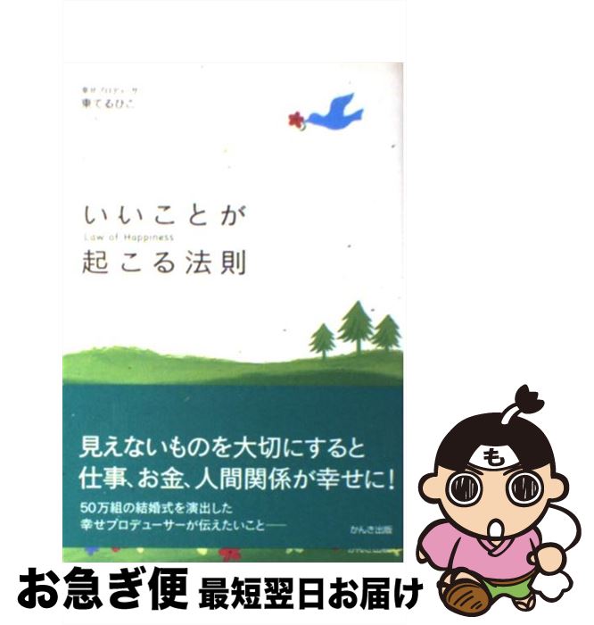 【中古】 いいことが起こる法則 / 東 てるひこ / かんき出版 [単行本]【ネコポス発送】