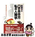 著者：斎藤 茂太出版社：三笠書房サイズ：単行本ISBN-10：4837913407ISBN-13：9784837913405■こちらの商品もオススメです ● 「捨てる力」がストレスに勝つ / 斎藤 茂太 / 集英社 [文庫] ● いま結婚が危ない / 斎藤 茂太 / 読売新聞社 [単行本] ● 眠り姫よ、起きなさい まだ”待つ”だけの人生ですか / 斎藤 茂太 / 大陸書房 [単行本] ● 先のばしぐせを直すにはコツがある / 斎藤 茂太 / 集英社 [文庫] ● しごとが面白くなる源氏物語 永遠の女性心理を読んで現代のニーズを探る / 斎藤 茂太 / ダイヤモンド社 [単行本] ■通常24時間以内に出荷可能です。■ネコポスで送料は1～3点で298円、4点で328円。5点以上で600円からとなります。※2,500円以上の購入で送料無料。※多数ご購入頂いた場合は、宅配便での発送になる場合があります。■ただいま、オリジナルカレンダーをプレゼントしております。■送料無料の「もったいない本舗本店」もご利用ください。メール便送料無料です。■まとめ買いの方は「もったいない本舗　おまとめ店」がお買い得です。■中古品ではございますが、良好なコンディションです。決済はクレジットカード等、各種決済方法がご利用可能です。■万が一品質に不備が有った場合は、返金対応。■クリーニング済み。■商品画像に「帯」が付いているものがありますが、中古品のため、実際の商品には付いていない場合がございます。■商品状態の表記につきまして・非常に良い：　　使用されてはいますが、　　非常にきれいな状態です。　　書き込みや線引きはありません。・良い：　　比較的綺麗な状態の商品です。　　ページやカバーに欠品はありません。　　文章を読むのに支障はありません。・可：　　文章が問題なく読める状態の商品です。　　マーカーやペンで書込があることがあります。　　商品の痛みがある場合があります。