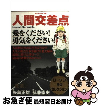 【中古】 人間交差点 挽歌 / 矢島 正雄 / 小学館 [ムック]【ネコポス発送】