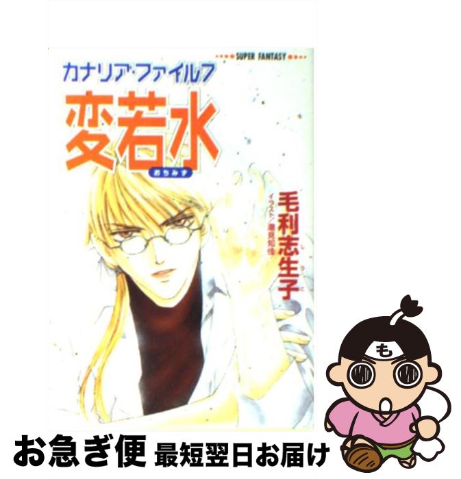 【中古】 変若水 カナリア・ファイル7 / 毛利 志生子, 潮見 知佳 / 集英社 [文庫]【ネコポス発送】