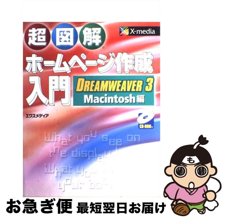【中古】 超図解ホームページ作成入門DREAMWEAVER　3／Macintosh編 / エクスメディア / エクスメディア..