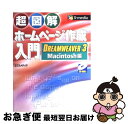 【中古】 超図解ホームページ作成入門DREAMWEAVER 3／Macintosh編 / エクスメディア / エクスメディア 単行本 【ネコポス発送】