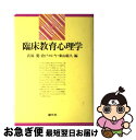 【中古】 臨床教育心理学 / 氏原 寛, 倉戸 ヨシヤ, 東山紘久 / 創元社 [ハードカバー]【ネコポス発送】