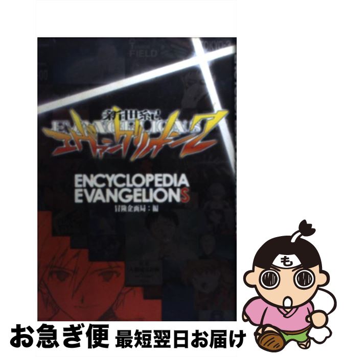 【中古】 エンサイクロペディア・エヴァンゲリオン2 / 冒険企画局 / KADOKAWA(富士見書房) [単行本]【ネコポス発送】