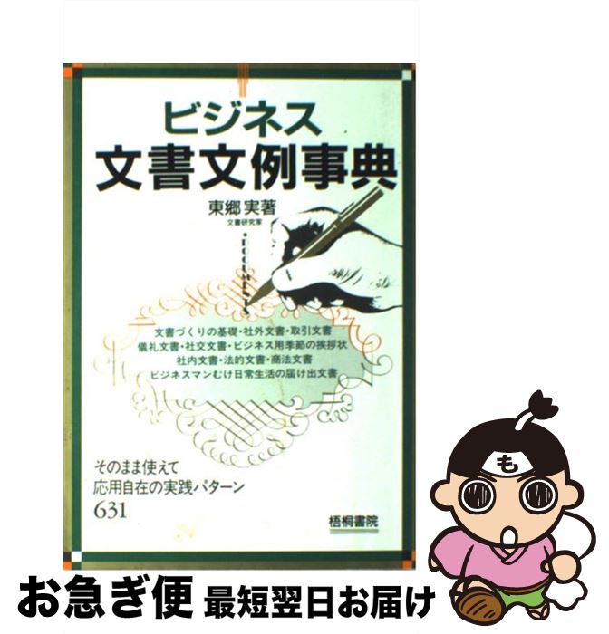【中古】 ビジネス文書文例事典 そのまま使えて応用自在の実践パターン631 / 東郷 実 / 梧桐書院 [単行..