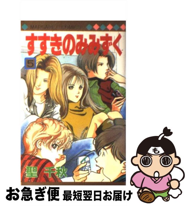 【中古】 すすきのみみずく 5 / 聖 千秋 / 集英社 [