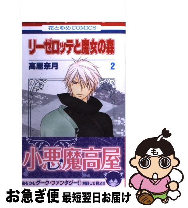 【中古】 リーゼロッテと魔女の森 2 / 高屋 奈月 / 白泉社 [コミック]【ネコポス発送】