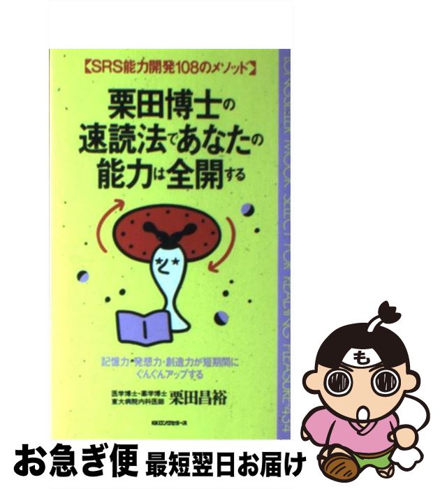 【中古】 栗田博士の速読法であなたの能力は全開する SRS能力開発108のメソッド / 栗田 昌裕 / ロングセラーズ 新書 【ネコポス発送】