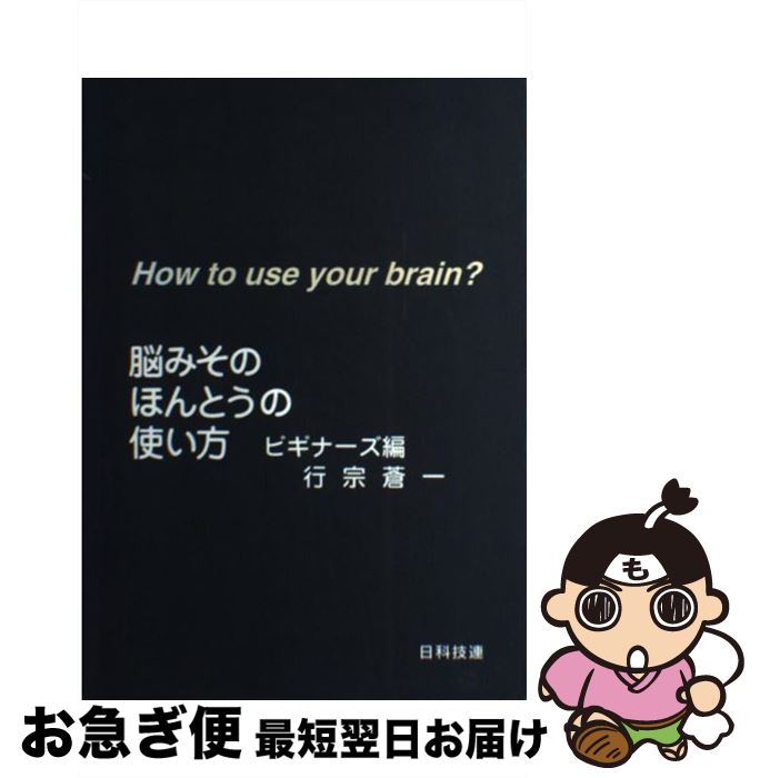【中古】 脳みそのほんとうの使い方 ビギナーズ編 / 行宗 蒼一 / 日科技連出版社 [単行本]【ネコポス発..