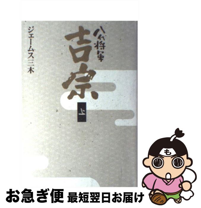 【中古】 八代将軍吉宗 上 / ジェームス三木 / NHK出版 [単行本]【ネコポス発送】