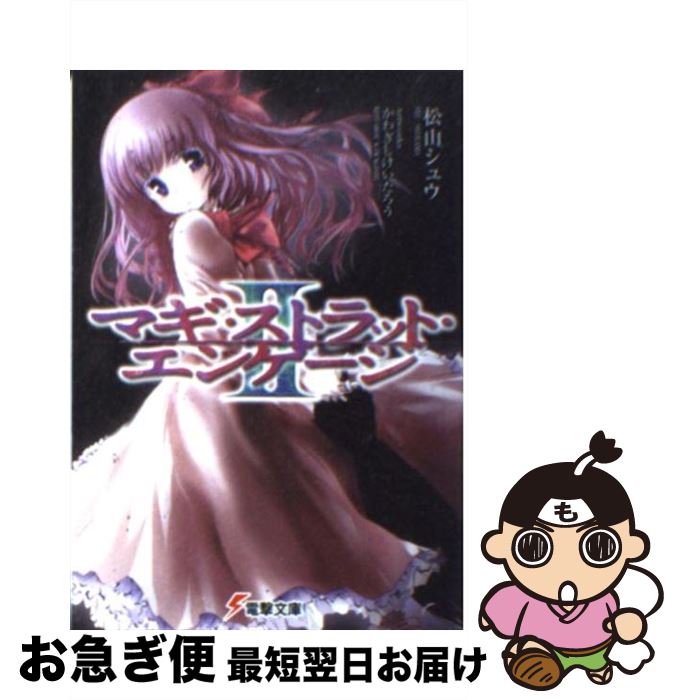 【中古】 マギ・ストラット・エンゲージ 2 / 松山 シュウ, かわぎし けいたろう / アスキー・メディア..