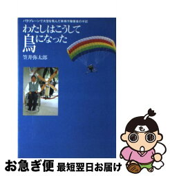 【中古】 わたしはこうして鳥になった パラプレーンで大空を飛んだ車椅子障害者の手記 / 笠井 弥太郎 / 現代書林 [単行本]【ネコポス発送】