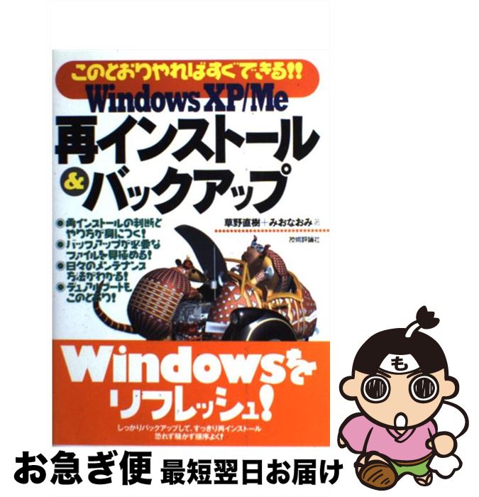 【中古】 Windows XP／Me再インストール＆バックアップ このとおりやればすぐできる！！ / 草野 直樹, みお なおみ / 技術評論社 単行本（ソフトカバー） 【ネコポス発送】