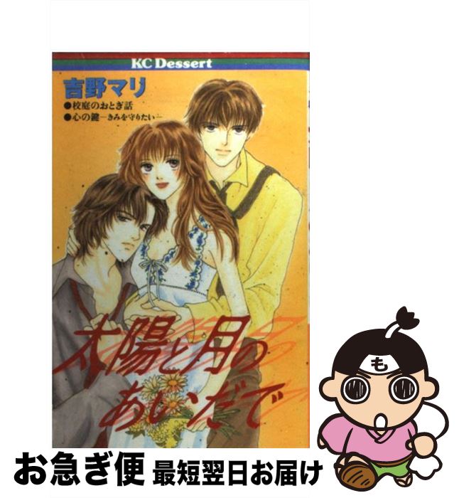 【中古】 太陽と月のあいだで / 吉野 マリ / 講談社 [コミック]【ネコポス発送】