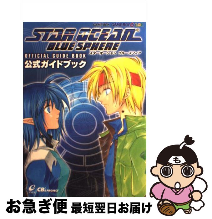 【中古】 スターオーシャンブルースフィア公式ガイドブック Game　boy　Game　boy　color / CB’S Project / スクウェア・エニックス [単行本]【ネコポス発送】