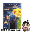 【中古】 スターオーシャンブルースフィア公式ガイドブック Game boy Game boy color / CB’S Project / スクウェア エニックス 単行本 【ネコポス発送】