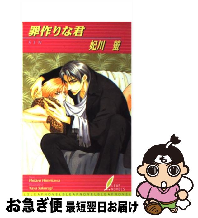 【中古】 罪作りな君 / 妃川 蛍, 桜城 やや / リーフ出版 [単行本]【ネコポス発送】(3)