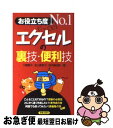 著者：川嶋 優子出版社：新星出版社サイズ：単行本ISBN-10：4405040958ISBN-13：9784405040953■こちらの商品もオススメです ● Microsoft　Office　Specialist問題集 Microsoft　Office　Excel　20 新版 / 富士通オフィス機器 / 富士通ラ-ニングメディア [大型本] ● すぐ効くエクセル関数＆データベース Excel　2003／2002（Office　XP / 日経PCビギナーズ / 日経BP [雑誌] ● 35歳のチェックリスト / 齋藤 孝 / 光文社 [新書] ● はじめてでもわかる簿記と経理の仕事 / 堀江 國明 / 成美堂出版 [単行本] ● 経理に使えるExcel事典 「入力」と「集計」がグングンはかどる 改訂版 / 笠原 清明 / 明日香出版社 [単行本（ソフトカバー）] ● DXの教養 デジタル時代に求められる実践的知識 / 志度 昌宏, 三菱ケミカルホールディングス 先端技術・事業開発室 DXグループ / インプレス [単行本（ソフトカバー）] ● 仕事がはかどるExcel関数ワザ大全 / わかる編集部 / 学研プラス [文庫] ● エクセル＆ワードVer．2010完全活用！ Excel2010、Word2010対応 / 学研プラス / 学研プラス [ムック] ● エクセルの裏技・便利技 お役立ち度no．1 pt．2 / 田中 眞由美, 川嶋 優子 / 新星出版社 [新書] ● エクセル時短の裏ワザ400＋α すぐに使える / 三才ブックス / 三才ブックス [雑誌] ● Excel関数小事典 2010＆2007＆2003＆2002対応Wind / 不二桜 / 毎日コミュニケーションズ [単行本（ソフトカバー）] ● すっきりわかった！エクセルVBAマクロ作成のツボ 即使えるエクセルファイルのダウンロードサービス付き / アスキー・ドットPC編集部 / アスキー [単行本（ソフトカバー）] ● 経理で使うExcel 主要帳簿が簡単にすぐ作れる　2000／2002／2 / 阿部 友計 / ナツメ社 [単行本] ● はじめてのExcelピボットテーブル Excel　2010／2007／2003／2002 / 城井田 勝仁 / 秀和システム [単行本] ● いっきにできる！エクセル表計算 Microsoft　Excel　2000 / 宝島社 / 宝島社 [ムック] ■通常24時間以内に出荷可能です。■ネコポスで送料は1～3点で298円、4点で328円。5点以上で600円からとなります。※2,500円以上の購入で送料無料。※多数ご購入頂いた場合は、宅配便での発送になる場合があります。■ただいま、オリジナルカレンダーをプレゼントしております。■送料無料の「もったいない本舗本店」もご利用ください。メール便送料無料です。■まとめ買いの方は「もったいない本舗　おまとめ店」がお買い得です。■中古品ではございますが、良好なコンディションです。決済はクレジットカード等、各種決済方法がご利用可能です。■万が一品質に不備が有った場合は、返金対応。■クリーニング済み。■商品画像に「帯」が付いているものがありますが、中古品のため、実際の商品には付いていない場合がございます。■商品状態の表記につきまして・非常に良い：　　使用されてはいますが、　　非常にきれいな状態です。　　書き込みや線引きはありません。・良い：　　比較的綺麗な状態の商品です。　　ページやカバーに欠品はありません。　　文章を読むのに支障はありません。・可：　　文章が問題なく読める状態の商品です。　　マーカーやペンで書込があることがあります。　　商品の痛みがある場合があります。