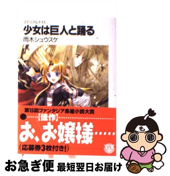 【中古】 少女は巨人と踊る マテリアルナイト / 雨木 シュウスケ, 椋本 夏夜 / KADOKAWA(富士見書房) [文庫]【ネコポス発送】