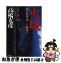 【中古】 火城 幕末廻天の鬼才 佐野常民 / 高橋 克彦 / PHP研究所 文庫 【ネコポス発送】