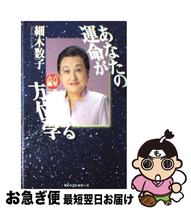 【中古】 あなたの運命が変わる方位学 六星占術 / 細木 数子 / ベストセラーズ [新書]【ネコポス発送】