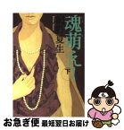 【中古】 魂萌え！ 下巻 / 桐野 夏生 / 新潮社 [文庫]【ネコポス発送】