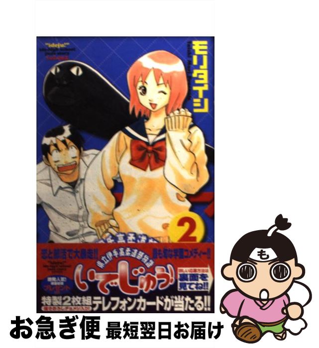 【中古】 いでじゅう！ 県立伊手高柔道部物語 2 / モリ タイシ / 小学館 [コミック]【ネコポス発送】