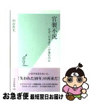 【中古】 官製不況 なぜ「日本売り」が進むのか / 門倉貴史 / 光文社 [新書]【ネコポス発送】