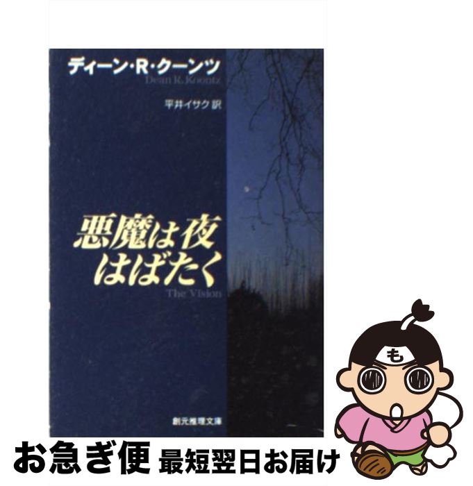 【中古】 悪魔は夜はばたく 新装版 / ディーン・R. クーンツ, Dean R. Koontz, 平井 イサク / 東京創元社 [文庫]【ネコポス発送】