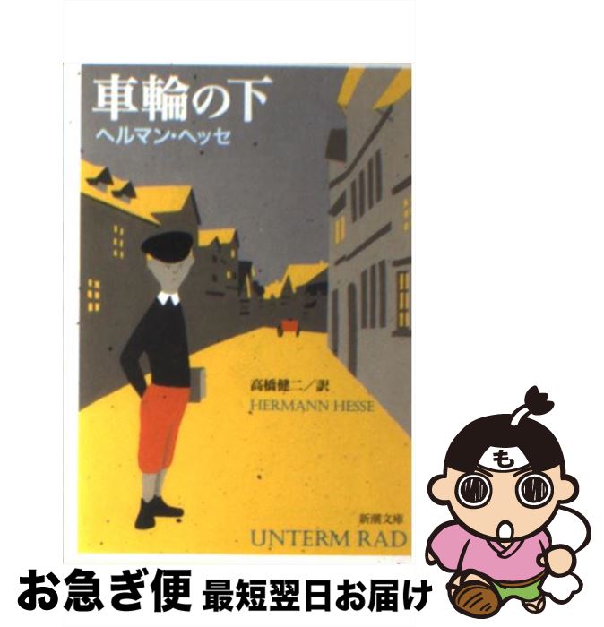 【中古】 車輪の下 改版 / ヘルマン ヘッセ, Hermann Hesse, 高橋 健二 / 新潮社 文庫 【ネコポス発送】