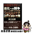 【中古】 早稲田ラグビー進化への闘争 / 直江 光信 / 講談社 [単行本]【ネコポス発送】