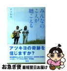 【中古】 みんなのこえが聴こえる / アツキヨ / 講談社 [単行本]【ネコポス発送】