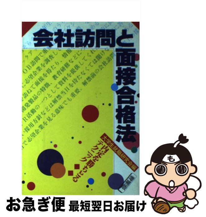 【中古】 会社訪問と面接合格法 内定を勝ちとるテクニック 増補版 / 大学生就職研究会 / 有紀書房 [単行本]【ネコポス発送】