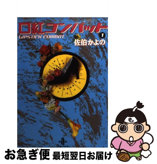 【中古】 口紅コンバット 1 / 佐伯 かよの / 秋田書店 [文庫]【ネコポス発送】