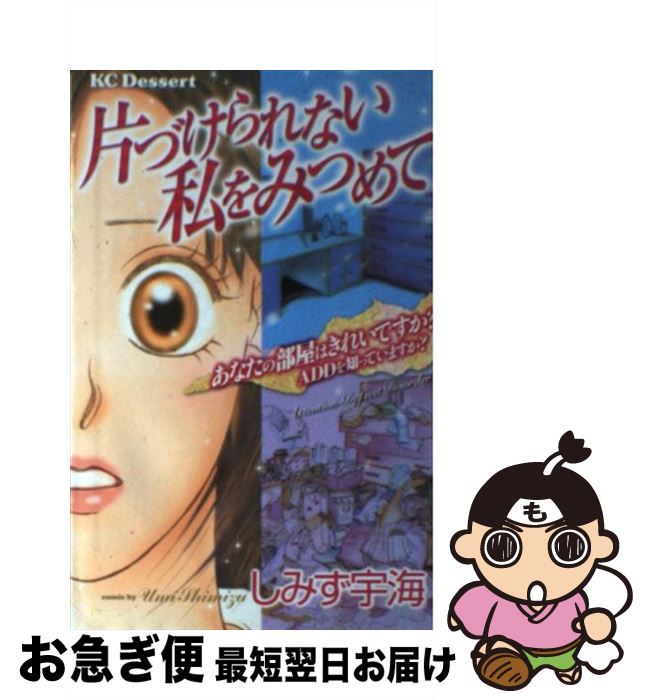 【中古】 片づけられない私をみつめて / しみず 宇海 / 講談社 [コミック]【ネコポス発送】