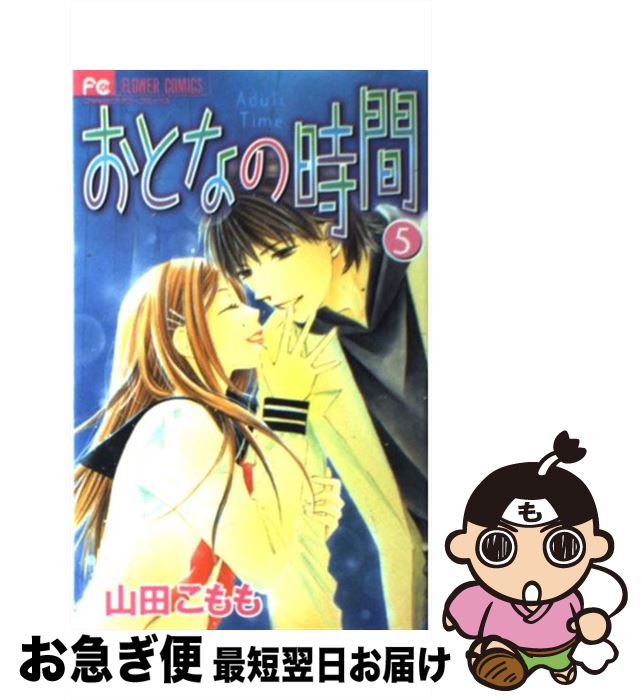 【中古】 おとなの時間 5 / 山田 こもも / 小学館 [コミック]【ネコポス発送】