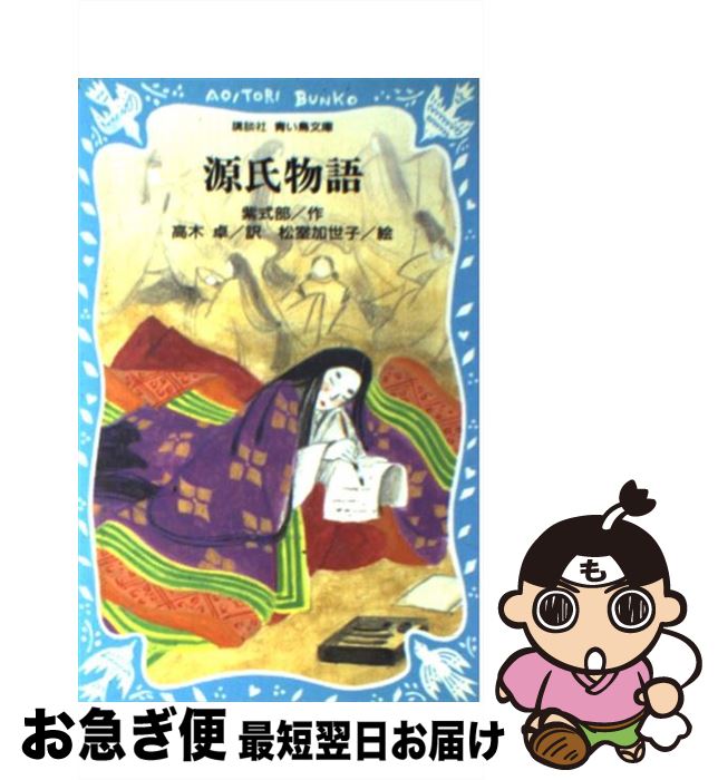 【中古】 源氏物語 / 紫式部, 松室 