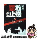 著者：三才ブックス出版社：三才ブックスサイズ：単行本ISBN-10：4861991218ISBN-13：9784861991219■こちらの商品もオススメです ● 死霊狩り ゾンビー・ハンター 3 / 平井 和正 / KADOKAWA [文庫] ● 死霊狩り 2 / 平井 和正 / KADOKAWA [文庫] ● 金沢　能登　北陸 / ジェイティビィパブリッシング / ジェイティビィパブリッシング [単行本] ● 知っておきたい日本の名字と家紋 / 武光 誠 / 角川学芸出版 [文庫] ● 放送禁止映像大全 / 天野 ミチヒロ / 文藝春秋 [文庫] ● 日本人が知っておくべき「慰安婦」の真実 / SAPIO編集部 / 小学館 [ムック] ● はじめての部落問題 / 角岡 伸彦 / 文藝春秋 [新書] ● アフリカで誕生した人類が日本人になるまで / 溝口 優司 / SBクリエイティブ [新書] ● 死霊狩り 1 / 平井 和正 / KADOKAWA [文庫] ● 放送禁止映像大全 / 天野 ミチヒロ / 三才ブックス [単行本] ● 「実録」放送禁止映像全真相 封印解除 / 三才ブックス / 三才ブックス [ムック] ● 懲りない男と反省しない女 / 渡辺 淳一 / 中央公論新社 [文庫] ● あらすじとイラストでわかる哲学 古代ギリシア哲学から現代思想までイッキ読み！ / 知的発見！探検隊 / イースト・プレス [単行本（ソフトカバー）] ● ミミズは切られて痛がるか 生物界ふしぎ不思議　生き物の気持ちになった生物学 / 奥井 一満 / 光文社 [文庫] ● 銀行用語辞典 / 図師 三郎 / 日本実業出版社 [単行本] ■通常24時間以内に出荷可能です。■ネコポスで送料は1～3点で298円、4点で328円。5点以上で600円からとなります。※2,500円以上の購入で送料無料。※多数ご購入頂いた場合は、宅配便での発送になる場合があります。■ただいま、オリジナルカレンダーをプレゼントしております。■送料無料の「もったいない本舗本店」もご利用ください。メール便送料無料です。■まとめ買いの方は「もったいない本舗　おまとめ店」がお買い得です。■中古品ではございますが、良好なコンディションです。決済はクレジットカード等、各種決済方法がご利用可能です。■万が一品質に不備が有った場合は、返金対応。■クリーニング済み。■商品画像に「帯」が付いているものがありますが、中古品のため、実際の商品には付いていない場合がございます。■商品状態の表記につきまして・非常に良い：　　使用されてはいますが、　　非常にきれいな状態です。　　書き込みや線引きはありません。・良い：　　比較的綺麗な状態の商品です。　　ページやカバーに欠品はありません。　　文章を読むのに支障はありません。・可：　　文章が問題なく読める状態の商品です。　　マーカーやペンで書込があることがあります。　　商品の痛みがある場合があります。