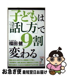 【中古】 子どもは「話し方」で9割変わる / 福田 健 / 経済界 [新書]【ネコポス発送】