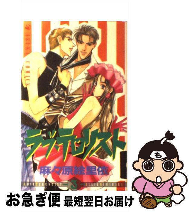 【中古】 ラブ・テロリスト 3 / 麻々原 絵里依 / KADOKAWA [ペーパーバック]【ネコポス発送】