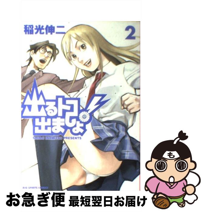 【中古】 出るトコ出ましょ！ 2 / 稲光 伸二 / 小学館 [コミック]【ネコポス発送】