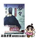 【中古】 夢々 陰陽師鬼談 / 荒俣 宏 / KADOKAWA [単行本]【ネコポス発送】